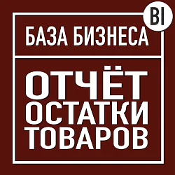 Логотип BI отчет Остатки товара