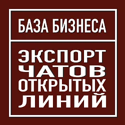 Логотип Экспорт чатов Открытых линий