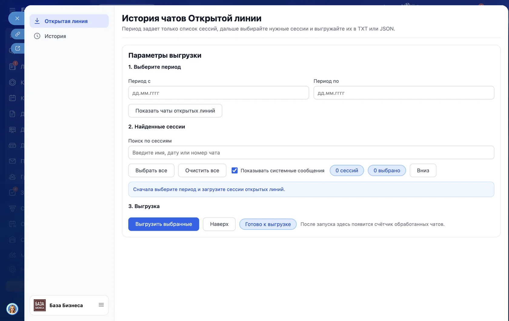 Экспорт чатов Открытых линий — экран 1