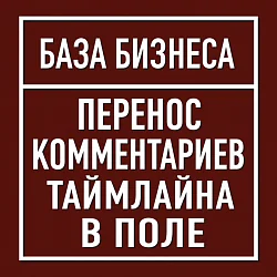 Логотип Перенос комментариев таймлайна в поле