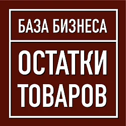 Логотип Остатки товаров
