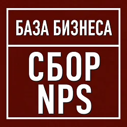 Логотип Сбор NPS