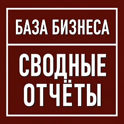 Логотип Сводный отчет