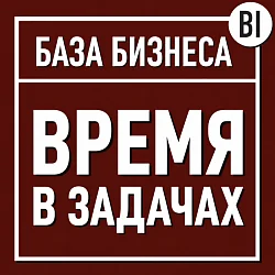 Логотип Время в задачах BI