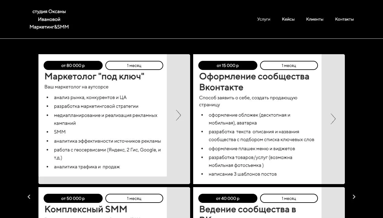Маркетолог Иванова — Услуги — компьютерный экран