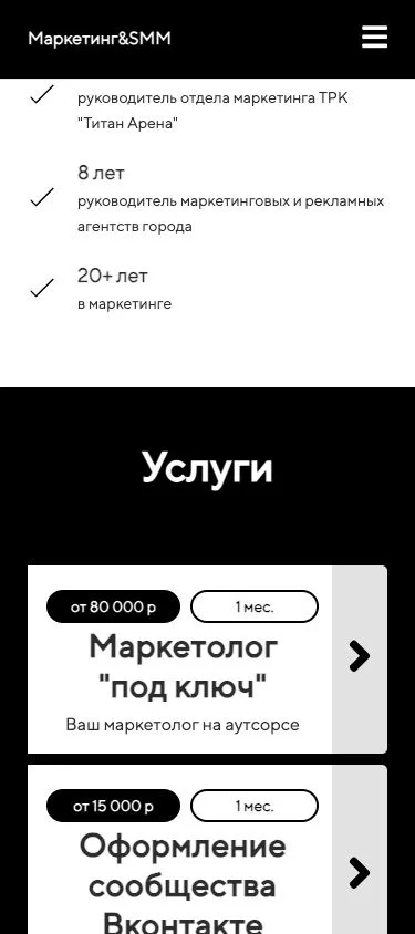 Маркетолог Иванова — Услуги — мобильный экран