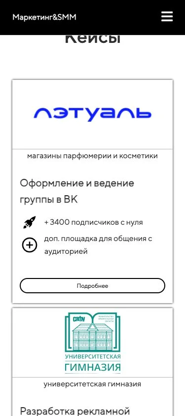 Маркетолог Иванова — Кейсы — мобильный экран